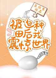 被迫种田后我震惊世界