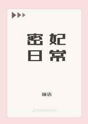 密妃日常