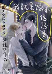 我就是馋你信息素