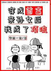 在亲子节目里乘风破浪／穿成首富亲孙女后我成了顶流