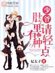 少爷，别闹／少爷，肚里有种轻点