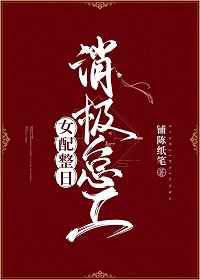 女配整日消极怠工