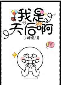 我是天后啊