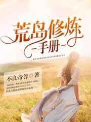 荒岛修炼手册