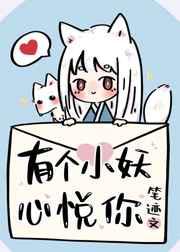 有个小妖心悦你