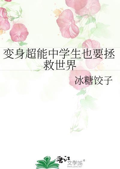 变身超能中学生也要拯救世界