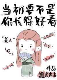 当初要不是你长得好看