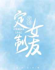 定制女友