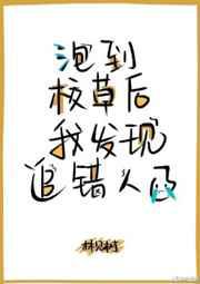 撩到校草后我发现追错人了