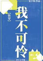我不可怜