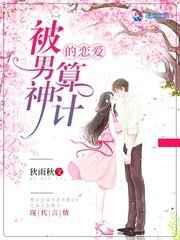 被男神算计的恋爱