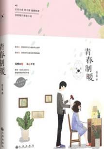 青春制暖