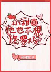 小甜O他也不想修罗场