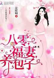 八零福妻养包子／重生八零：弃妇带娃撩军夫