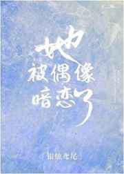 她被偶像暗恋了