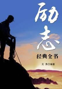 励志经典全书