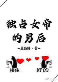 独占女帝的男后