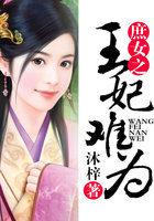 庶女之王妃难为