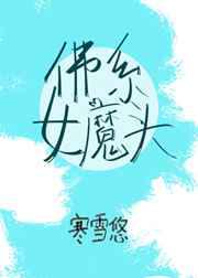 佛系女魔头