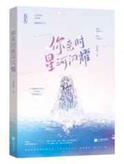 大众情人／你来时星河闪耀