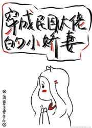 穿成民国大佬的小娇妻