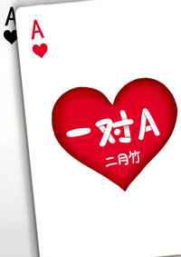 一对A