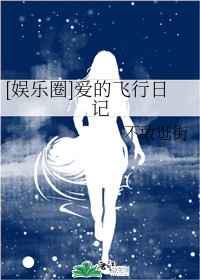 爱的飞行日记