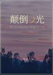 颠倒月光