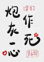 炮灰一心作死
