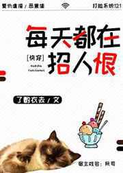 每天都在招人恨