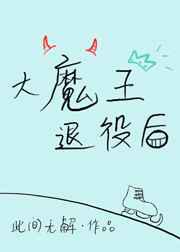 大魔王退役后