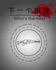 下一个狙谁