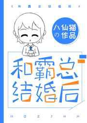 和霸总结婚后