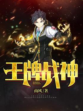 王牌战神