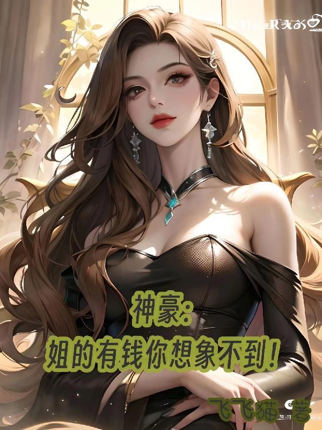 神豪：姐的有钱你想象不到！