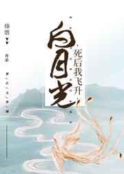 白月光死后我飞升