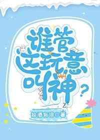 谁管这玩意叫神？