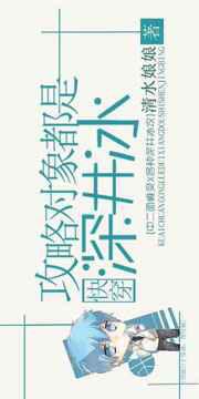 攻略对象都是深井冰
