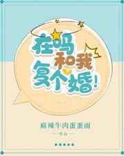在吗和我复个婚！