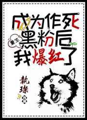 作死黑粉爆红了