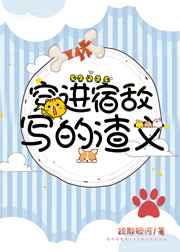 穿进宿敌写的渣文