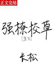 强撩校草