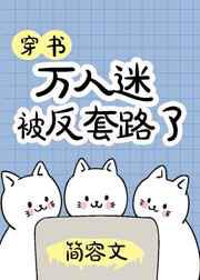 万人迷被反套路了