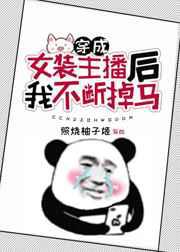 穿成女装主播后我不断掉马