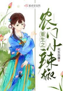 重生之农门小辣椒