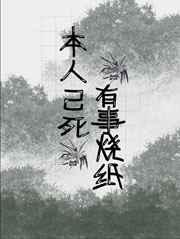 本人已死，有事烧纸
