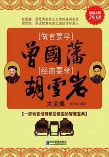 做官要学曾国藩，经商要学胡雪岩大全集
