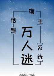 宿主他是万人迷