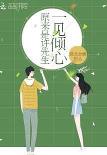 原来是许先生一见倾心