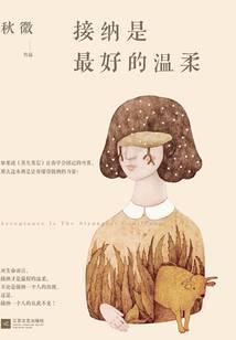 接纳是最好的温柔